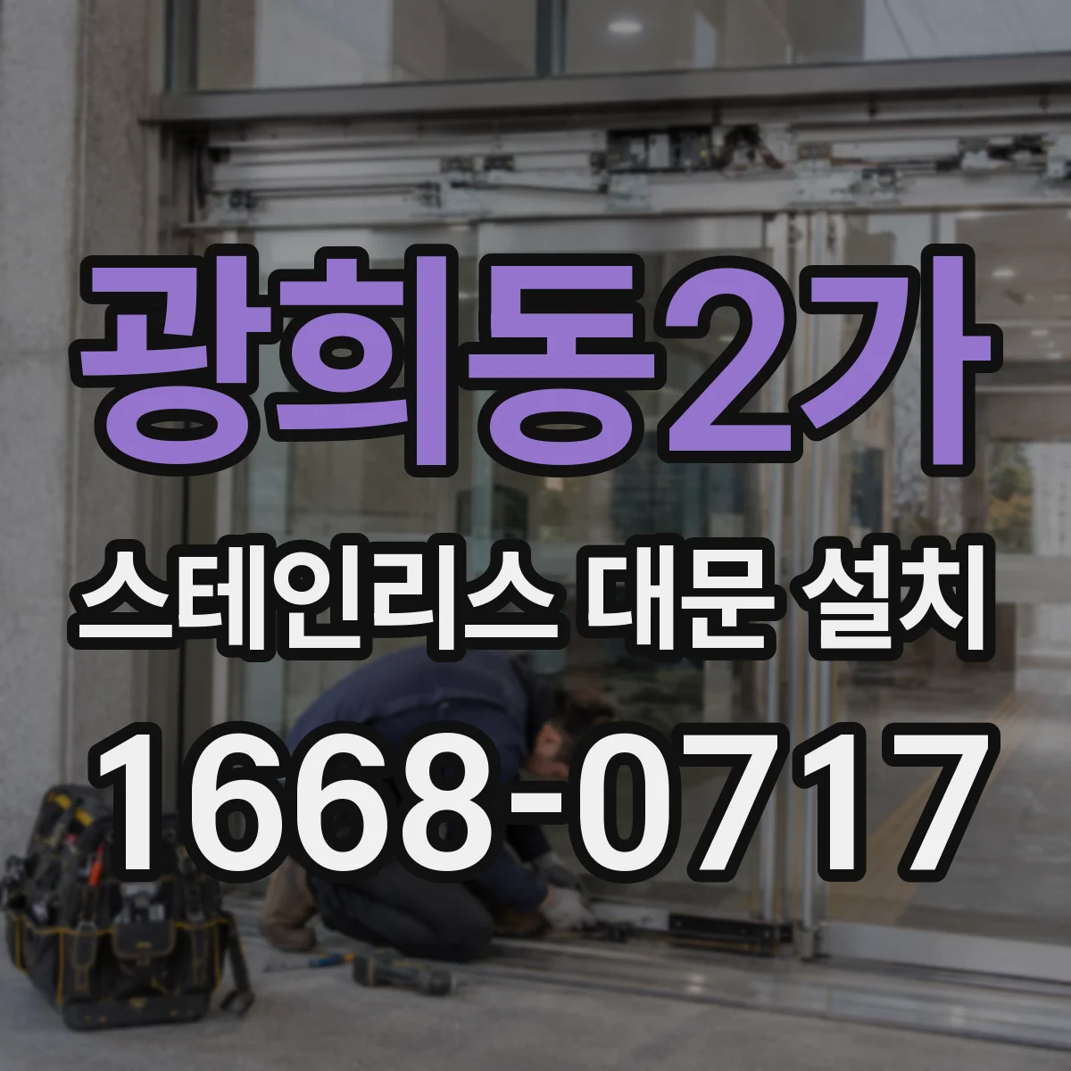 광희동2가 스테인리스 대문 설치