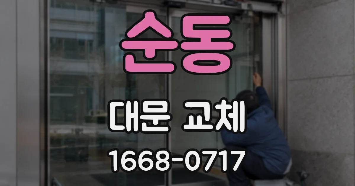 순동 대문 교체