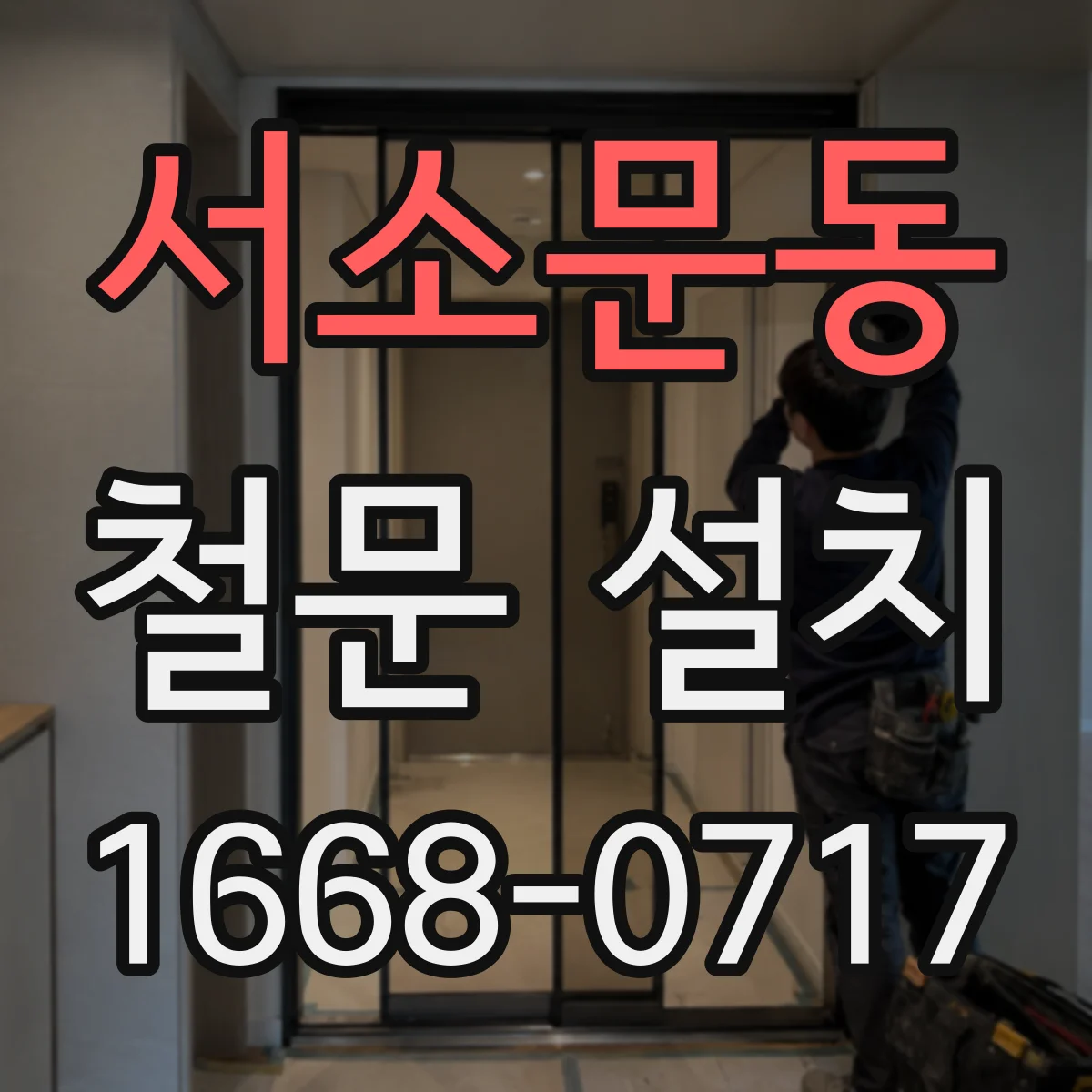 서소문동 철문 설치
