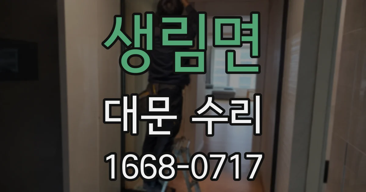 생림면 대문 수리