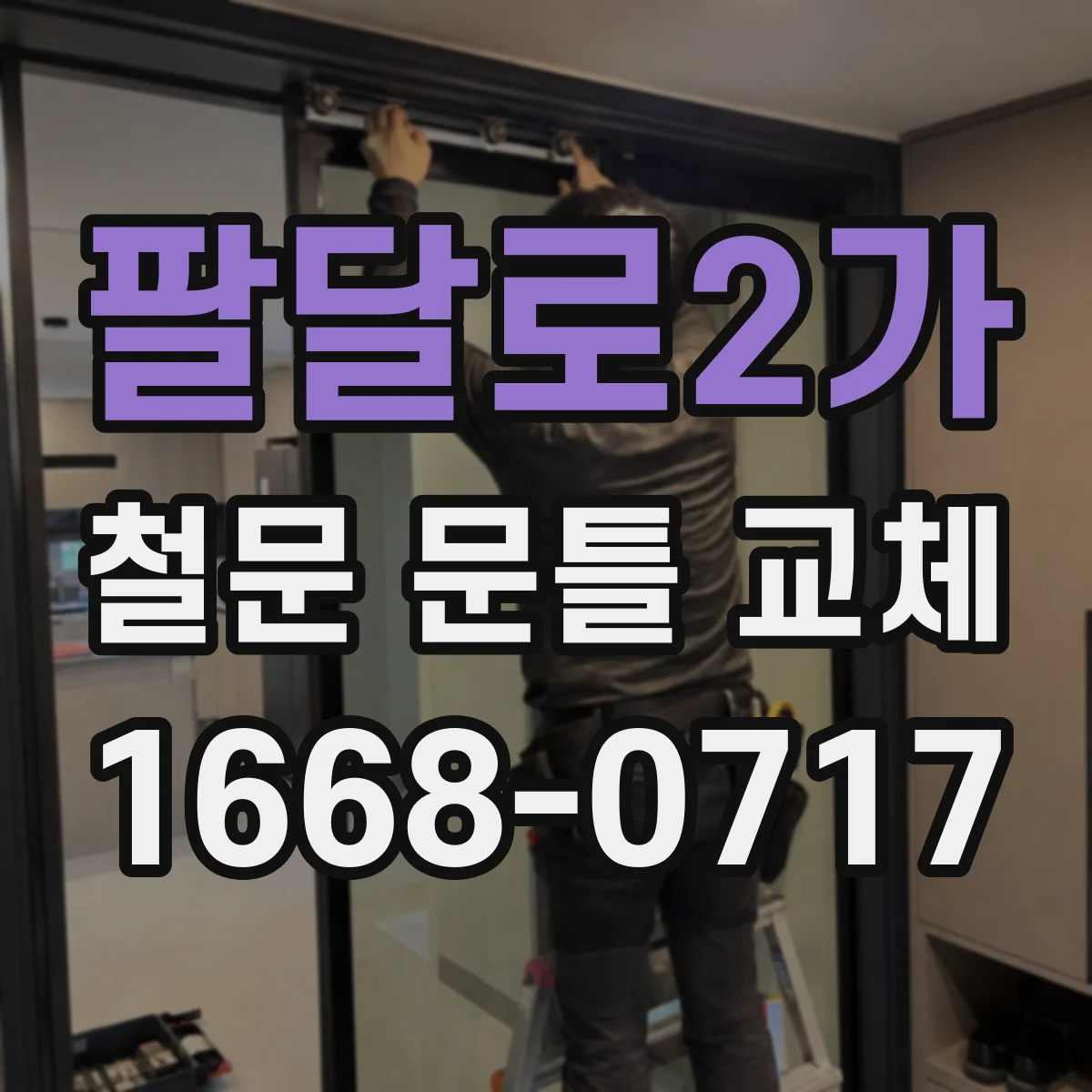 팔달로2가 철문 문틀 교체