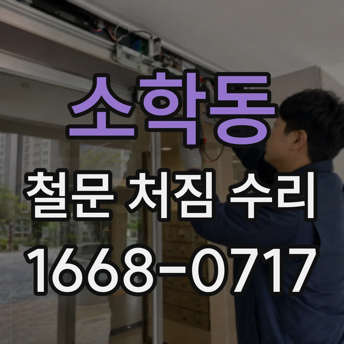 소학동 철문 처짐 수리