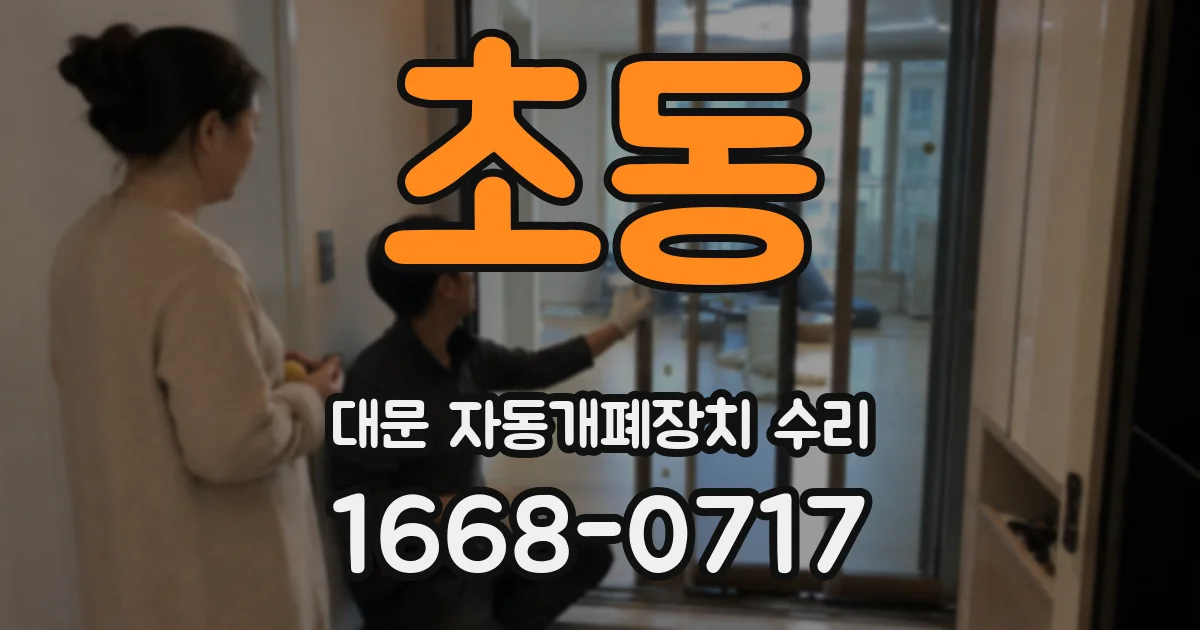 초동 대문 자동개폐장치 수리