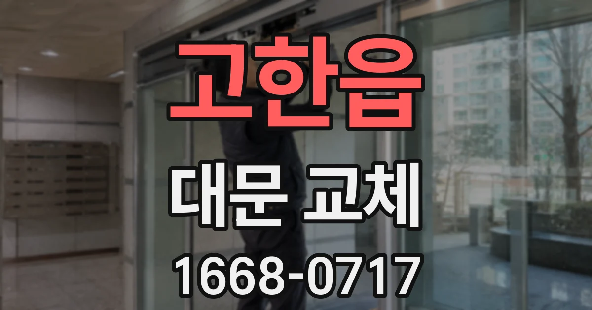 고한읍 대문 교체