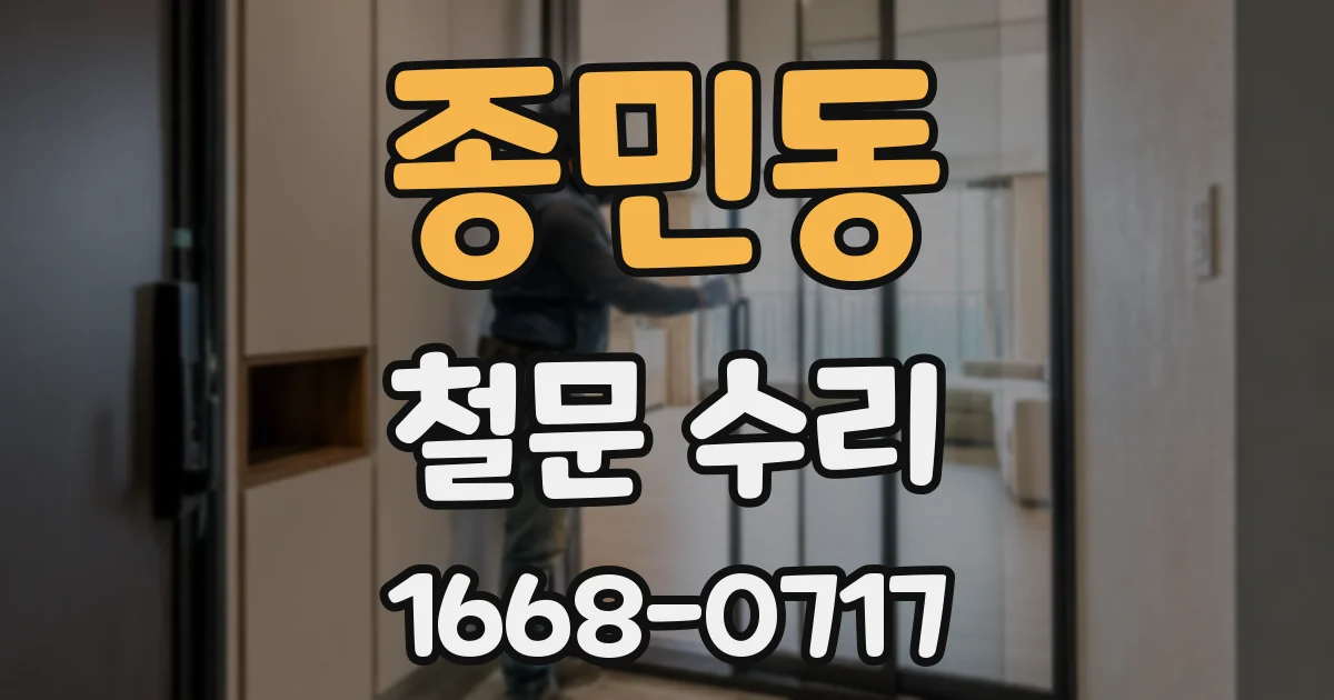 종민동 철문 수리