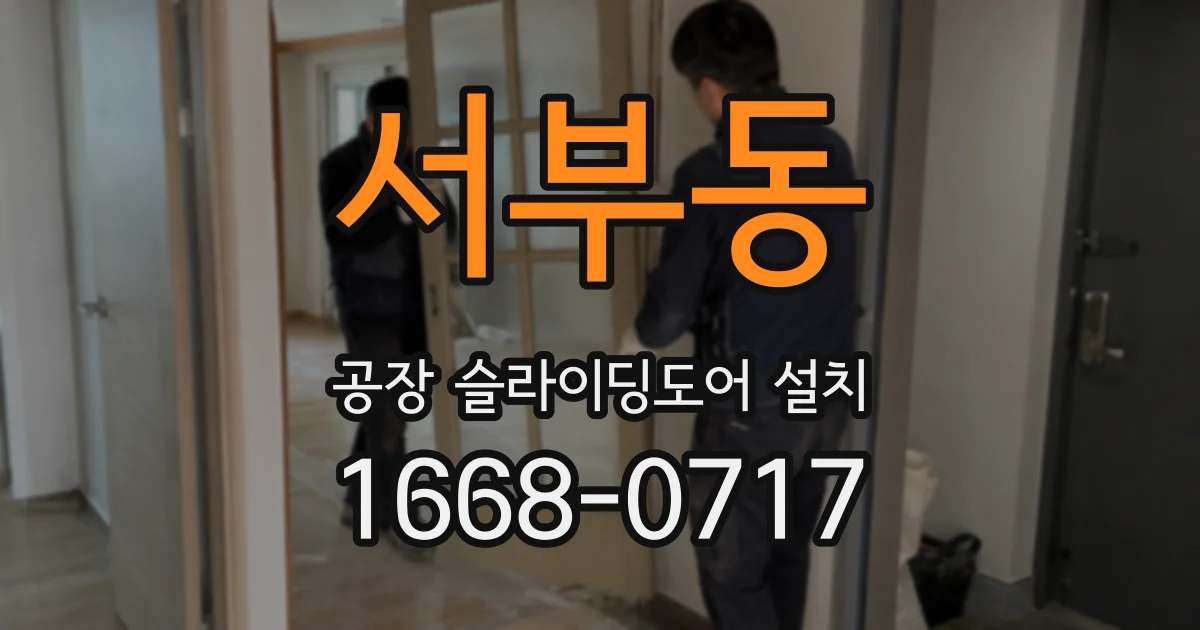 서부동 공장 슬라이딩도어 설치
