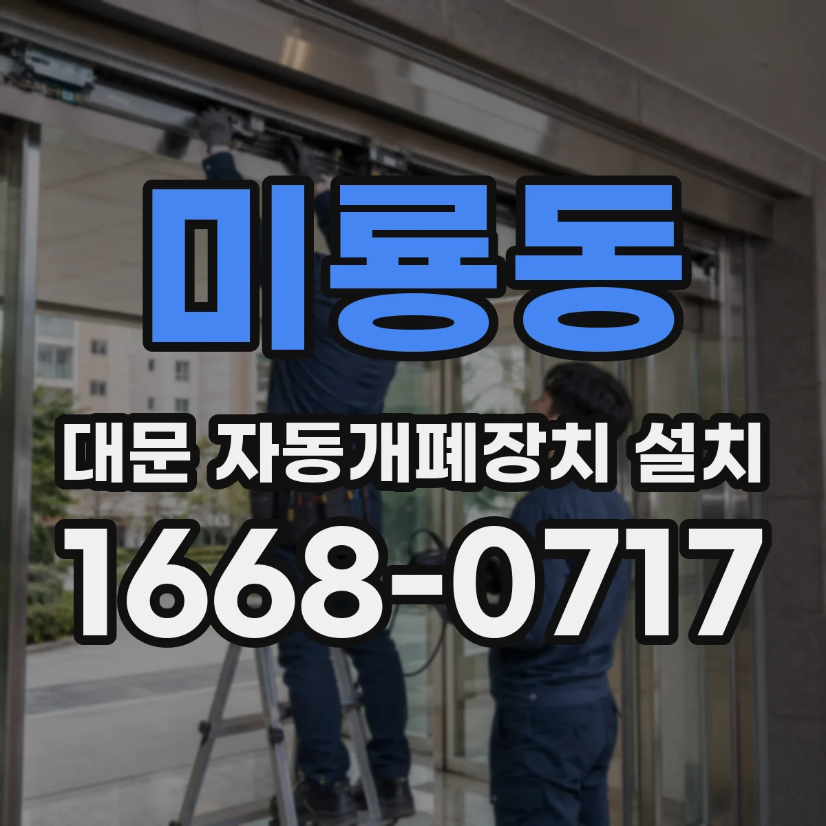 미룡동 대문 자동개폐장치 설치