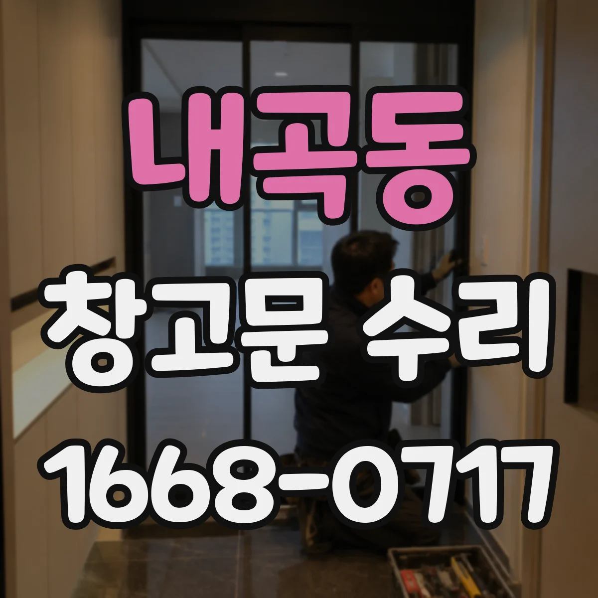 내곡동 창고문 수리