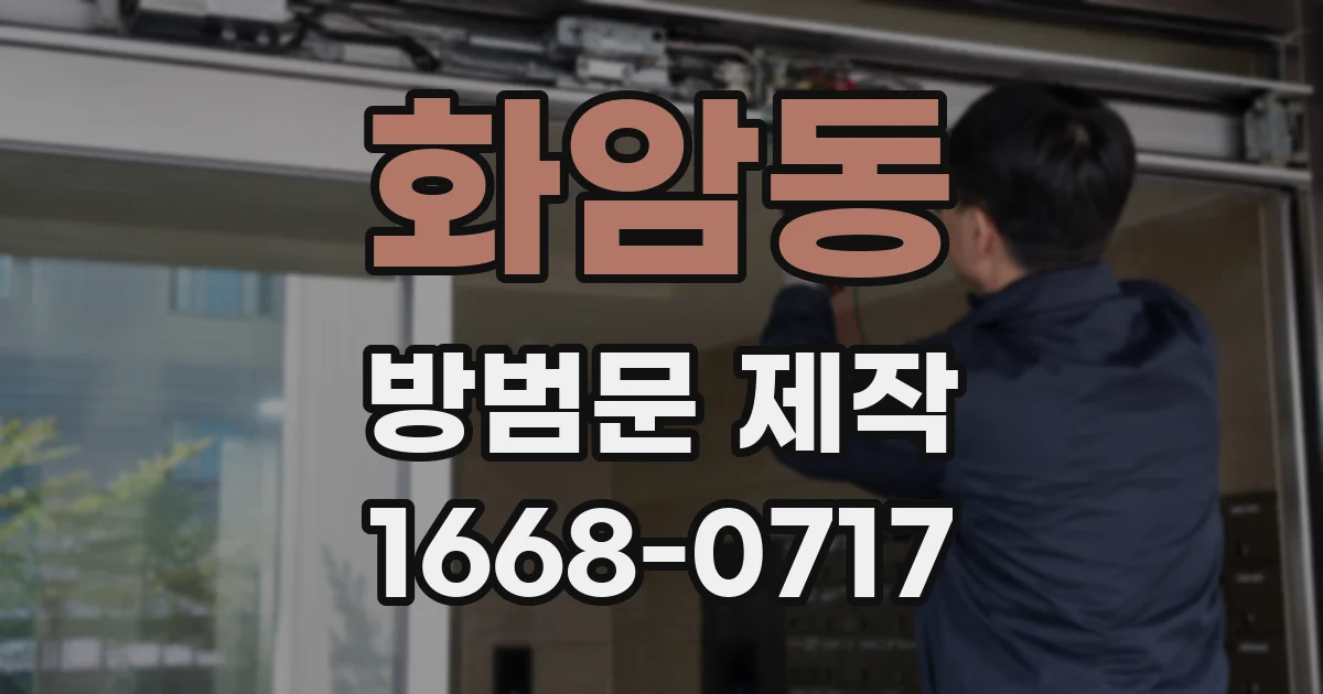 화암동 방범문 제작