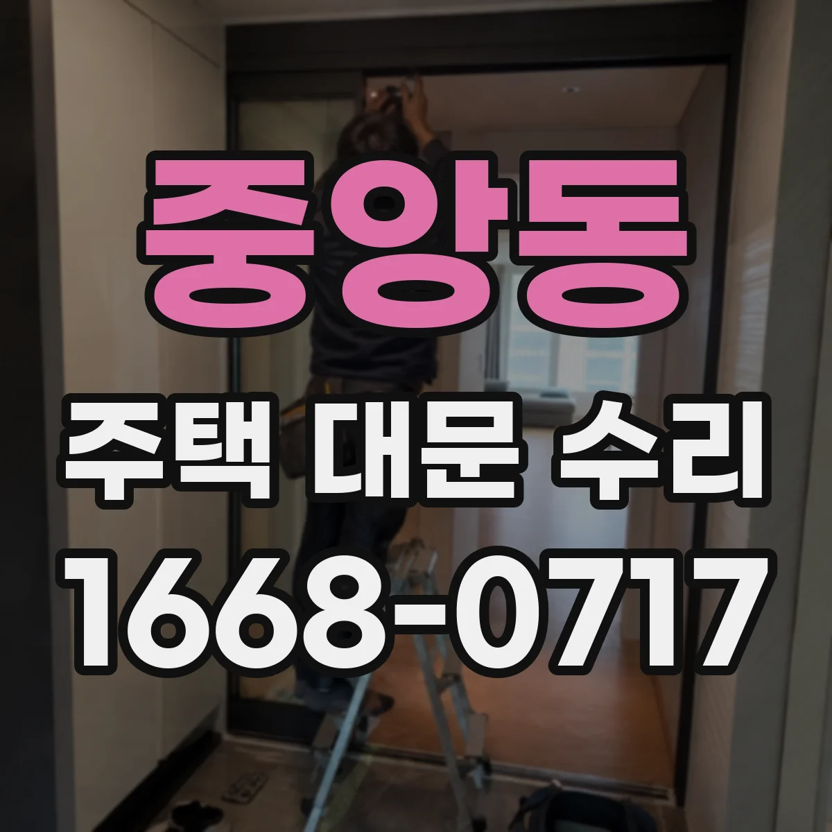 중앙동 주택 대문 수리