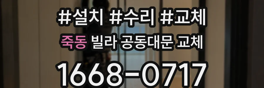 죽동 빌라 공동대문 교체