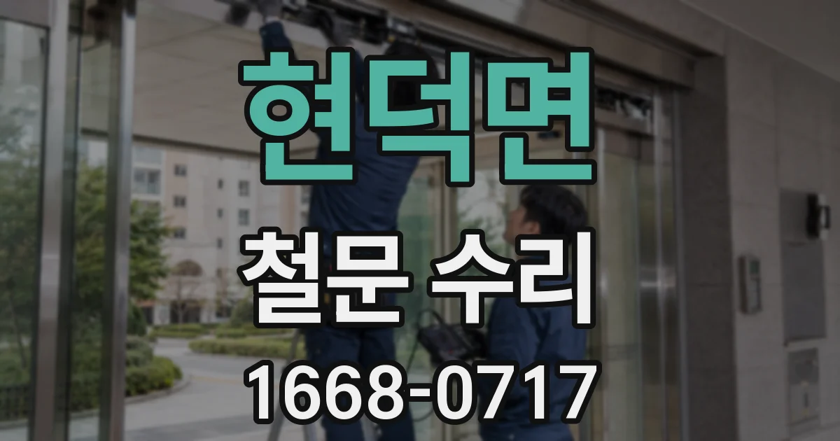 현덕면 철문 수리