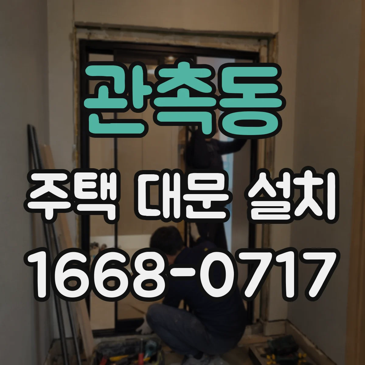 관촉동 주택 대문 설치