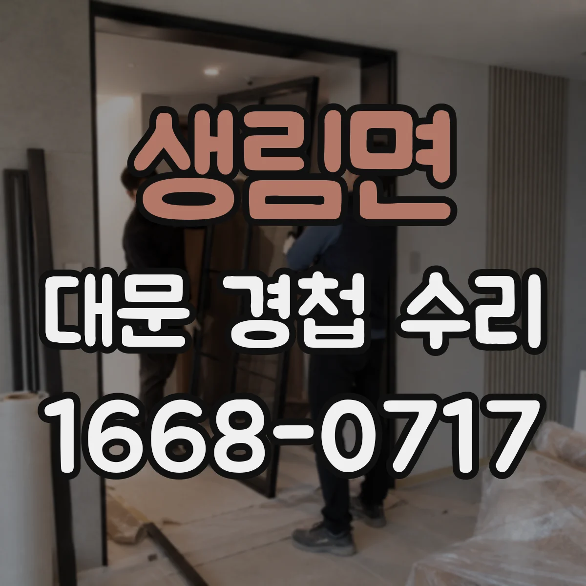생림면 대문 경첩 수리