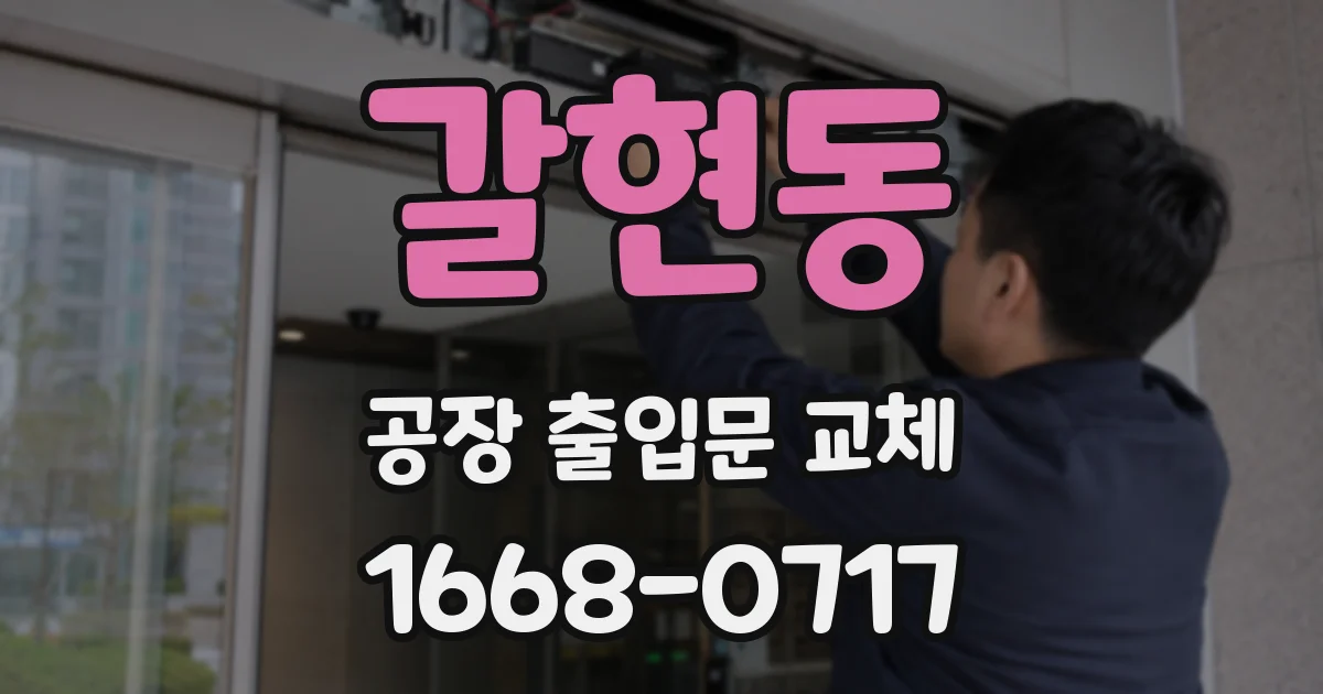 갈현동 공장 출입문 교체