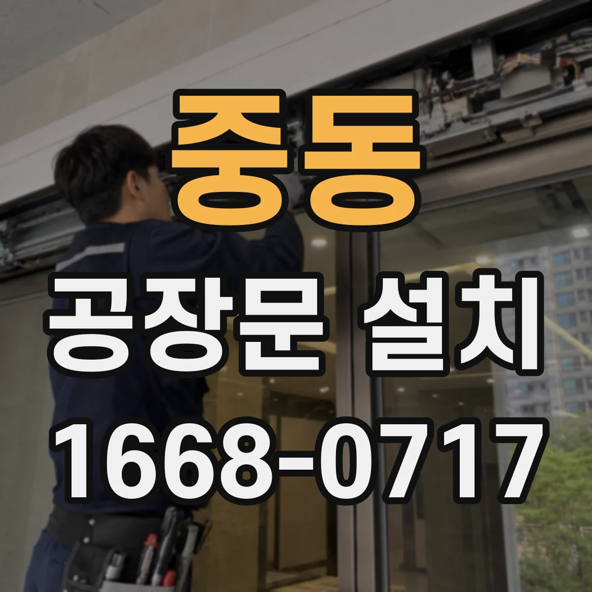 중동 공장문 설치