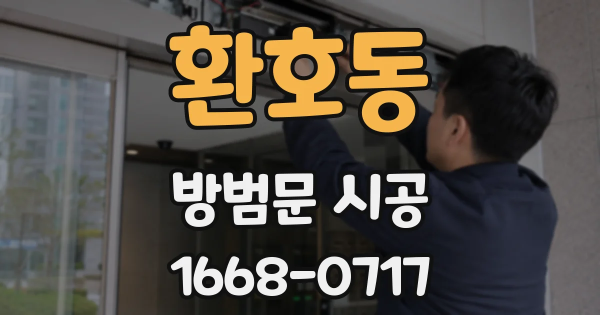 환호동 방범문 시공