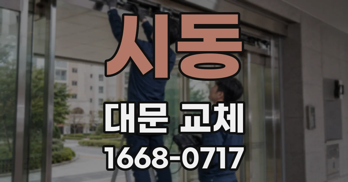 시동 대문 교체
