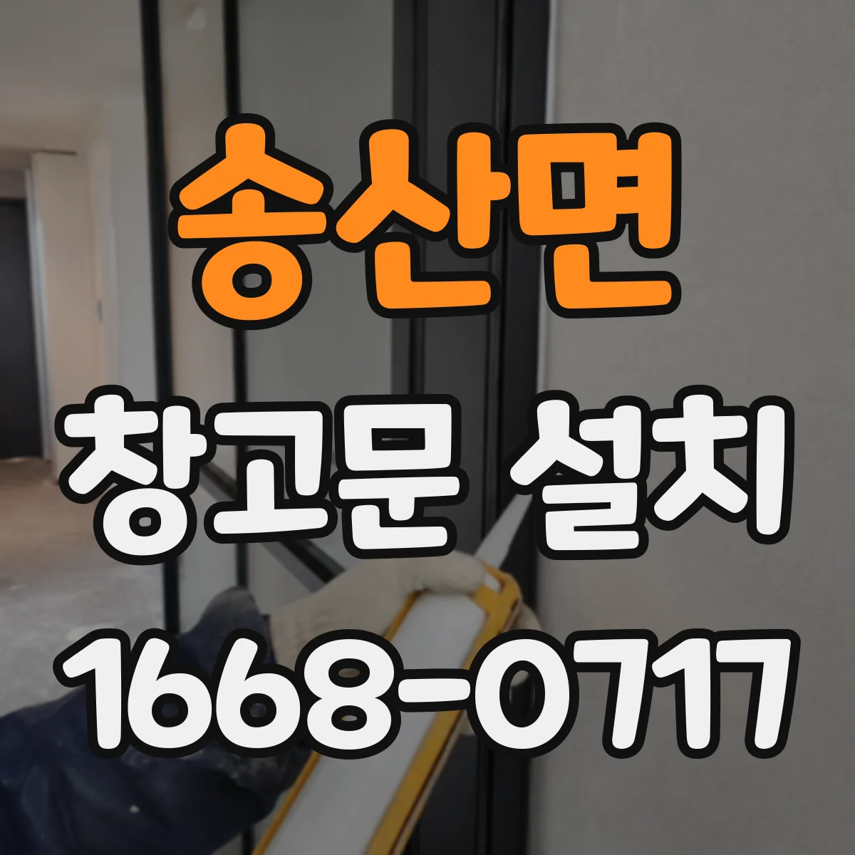 송산면 창고문 설치
