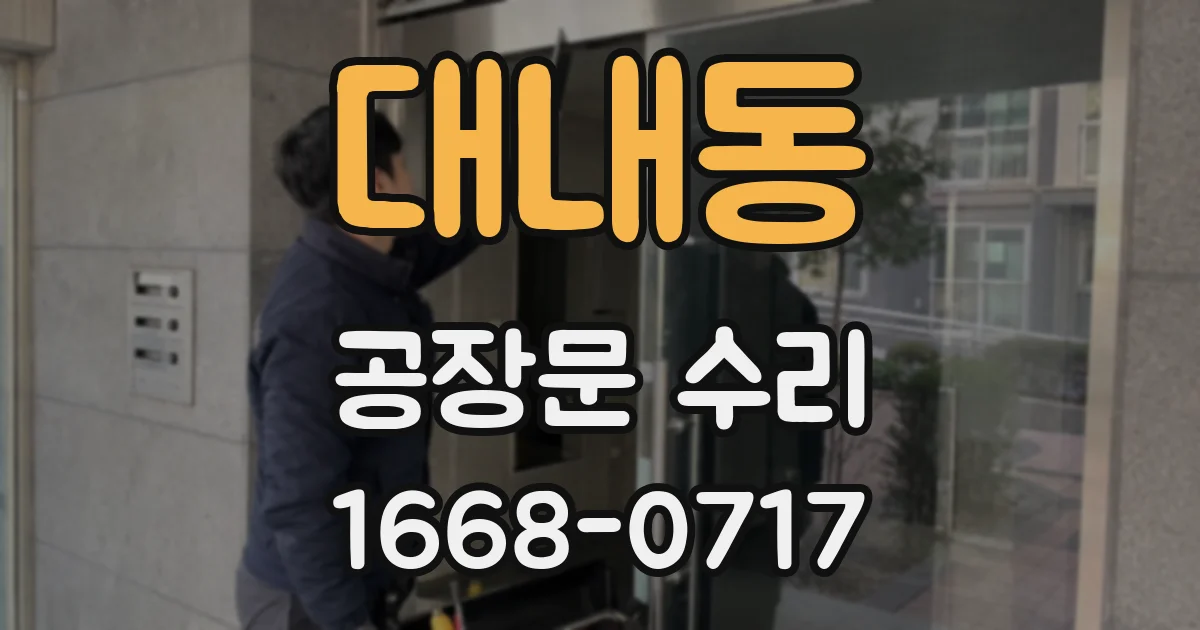 대내동 공장문 수리