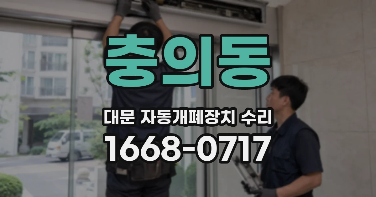 충의동 대문 자동개폐장치 수리