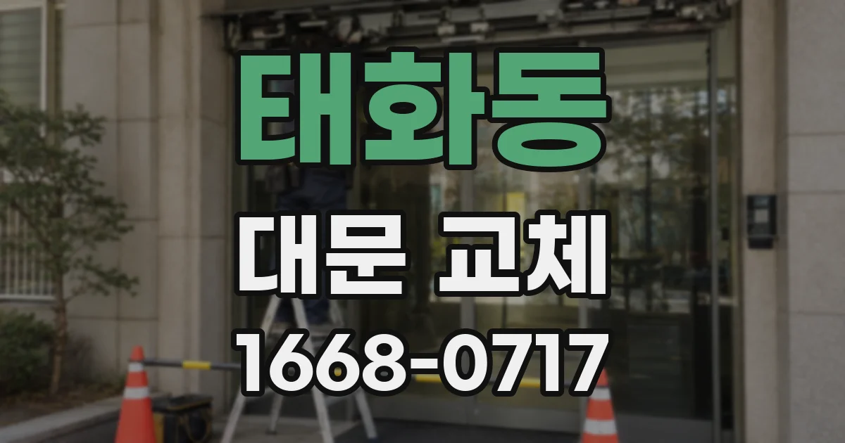 태화동 대문 교체