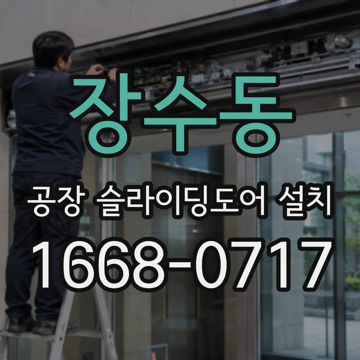 장수동 공장 슬라이딩도어 설치