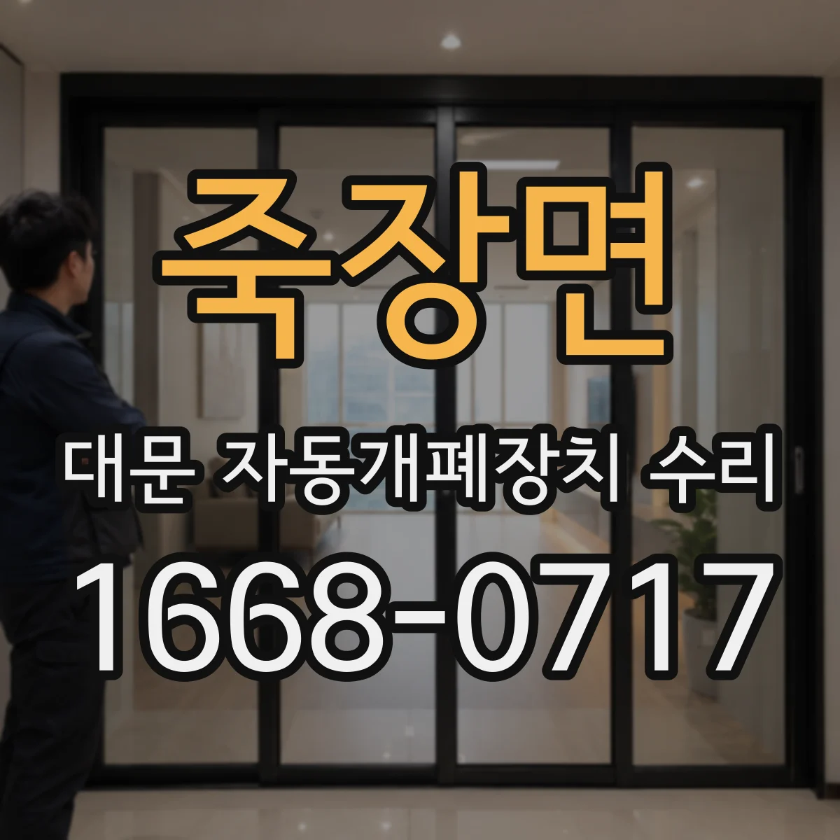 죽장면 대문 자동개폐장치 수리