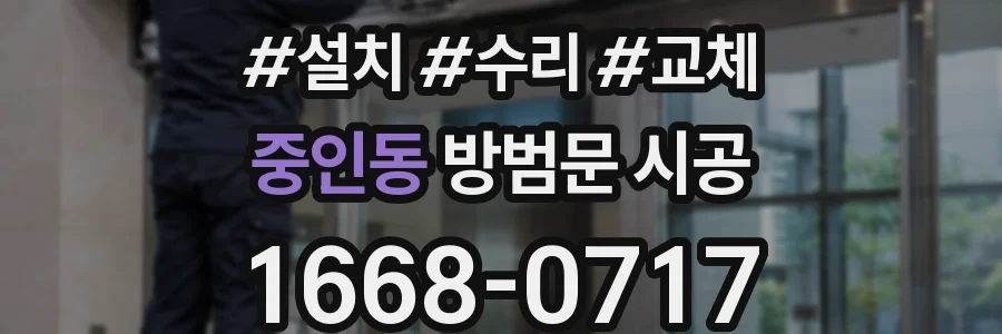중인동 방범문 시공