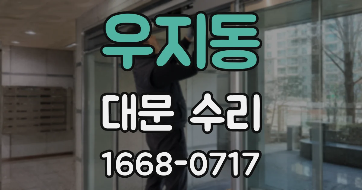 우지동 대문 수리