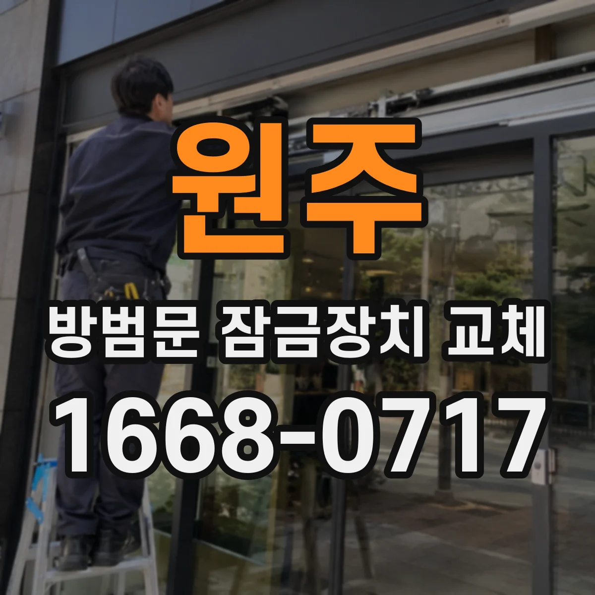 원주 방범문 잠금장치 교체 제품별 설치 방식과 호환 조건 비교