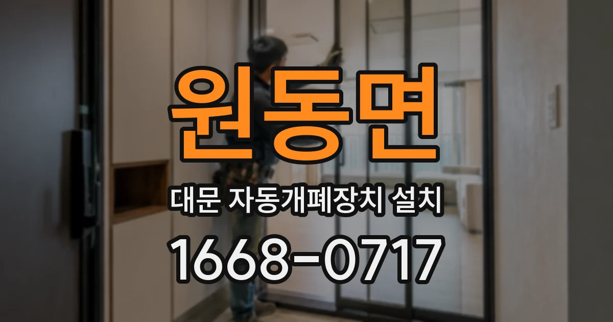 원동면 대문 자동개폐장치 설치