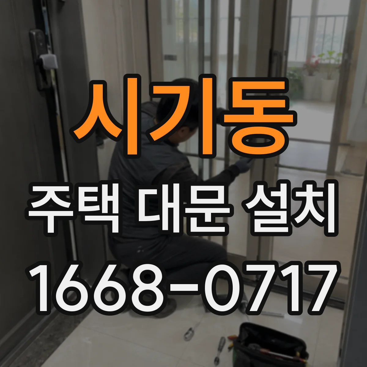 시기동 주택 대문 설치