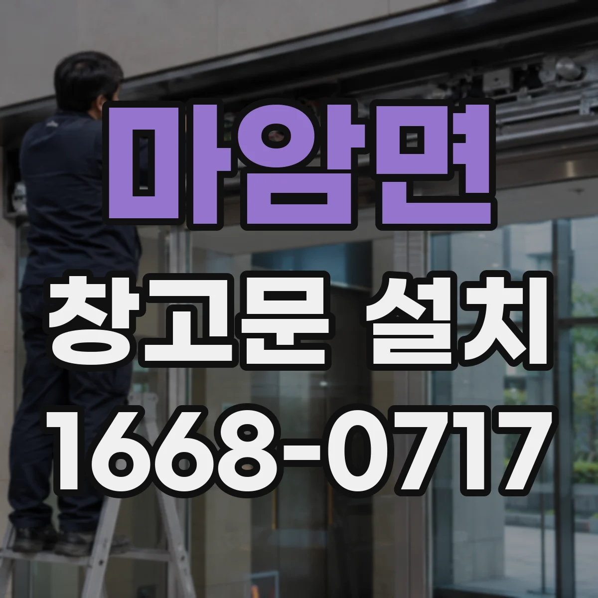 마암면 창고문 설치