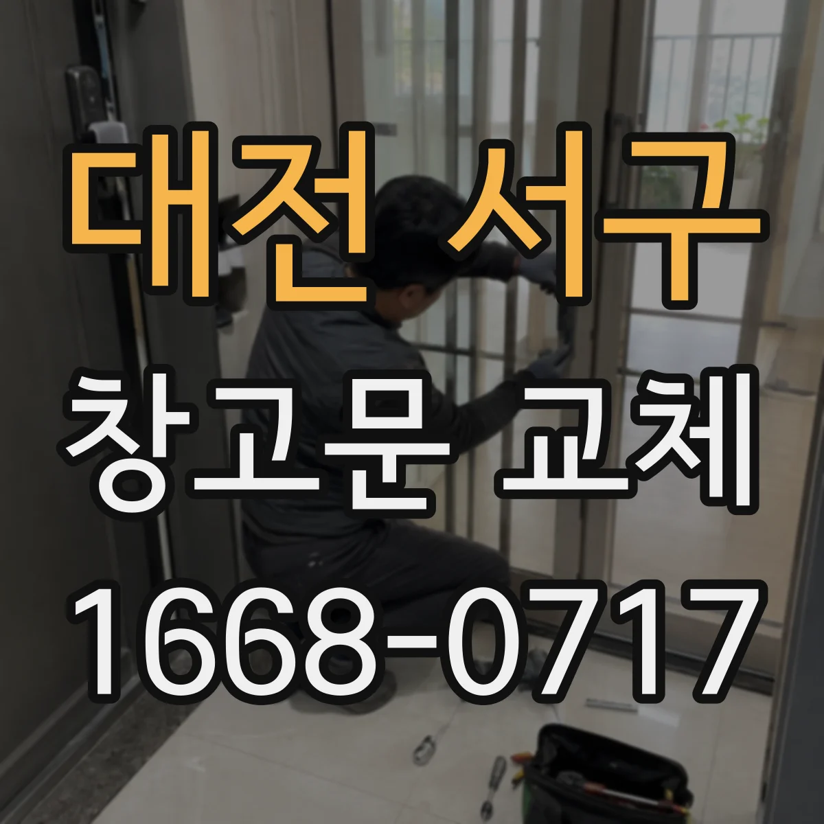 대전 서구 창고문 교체