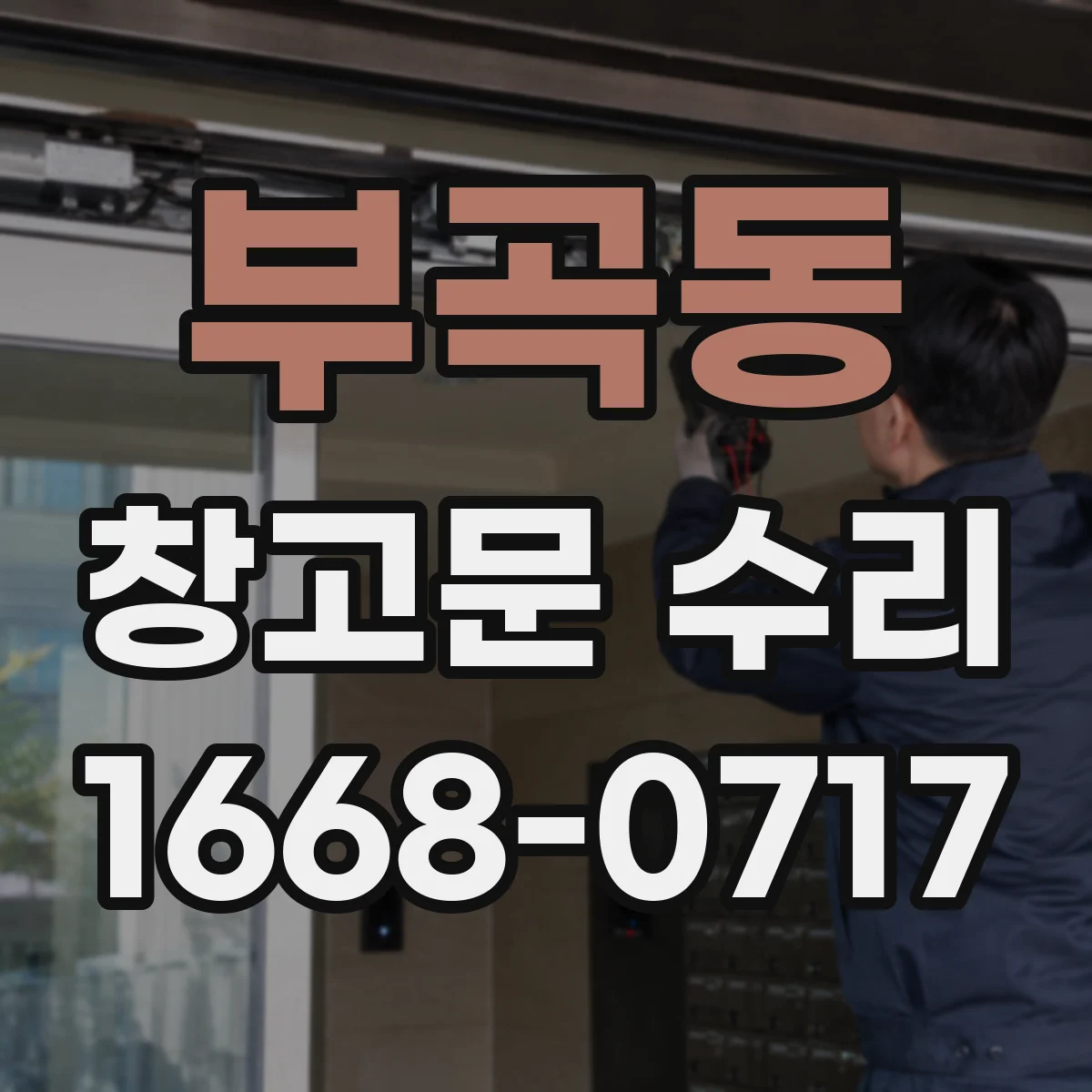 부곡동 창고문 수리