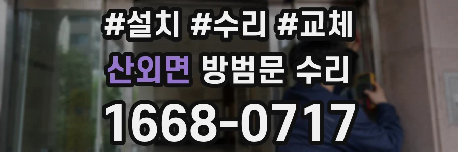 산외면 방범문 수리