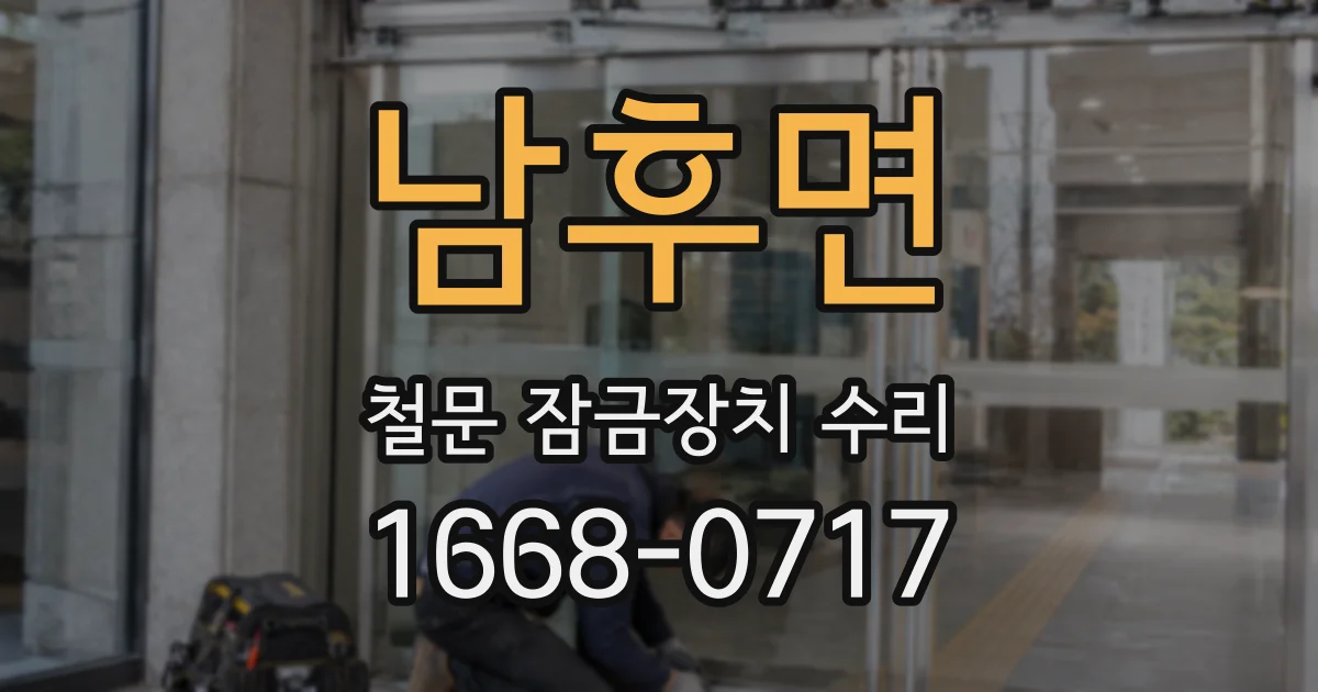 남후면 철문 잠금장치 수리