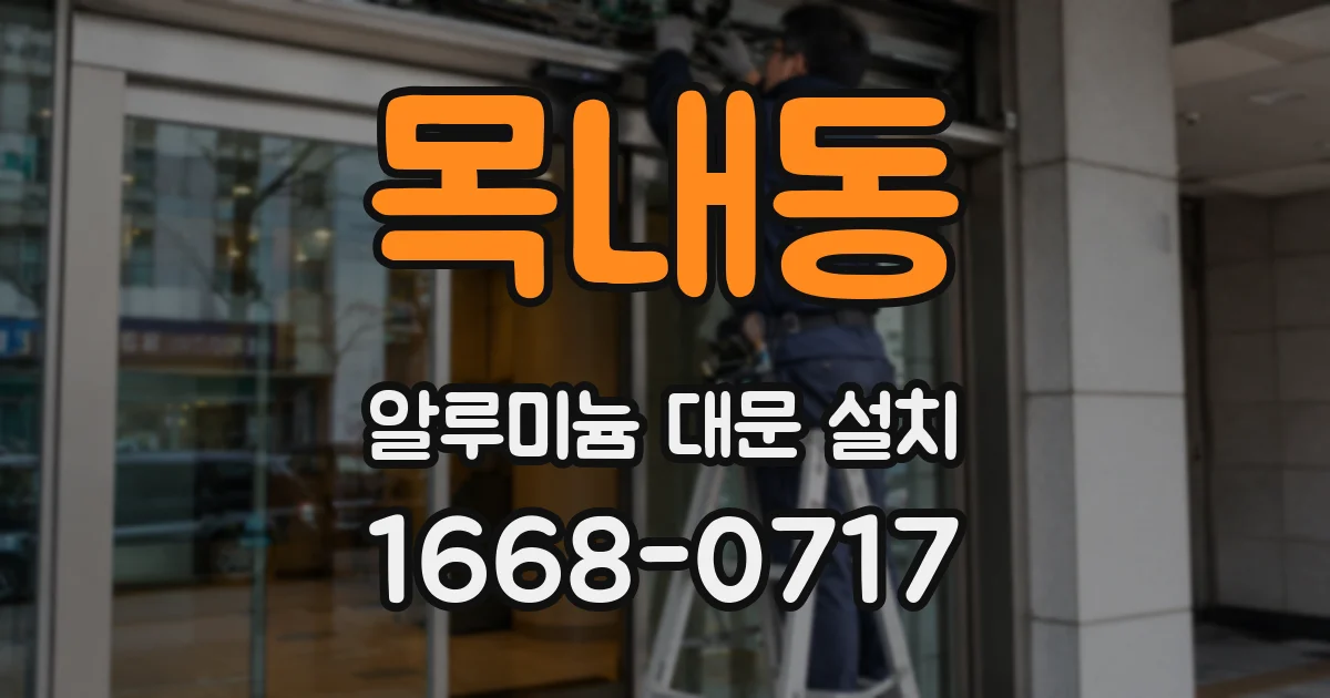 목내동 알루미늄 대문 설치