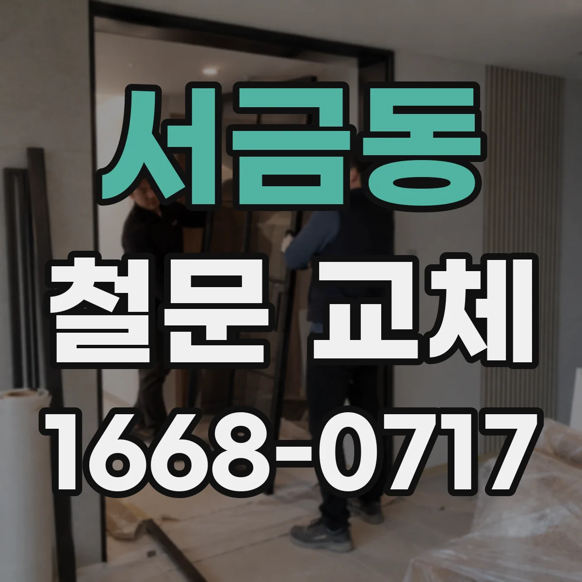 서금동 철문 교체
