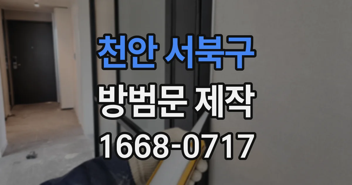 천안 서북구 방범문 제작