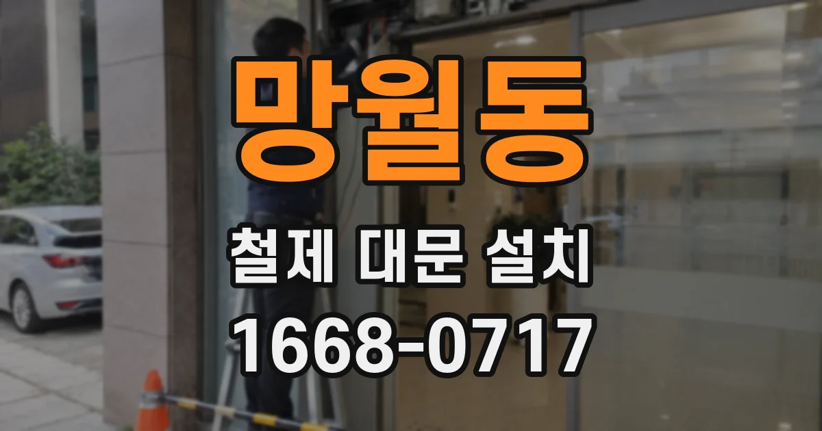 망월동 철제 대문 설치
