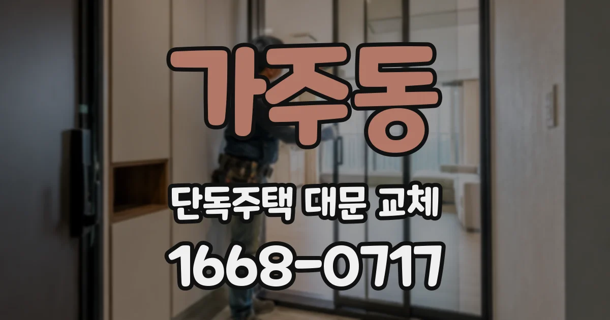 가주동 단독주택 대문 교체