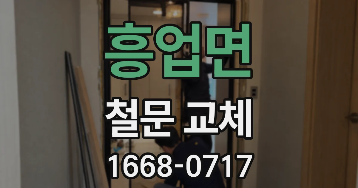 흥업면 철문 교체