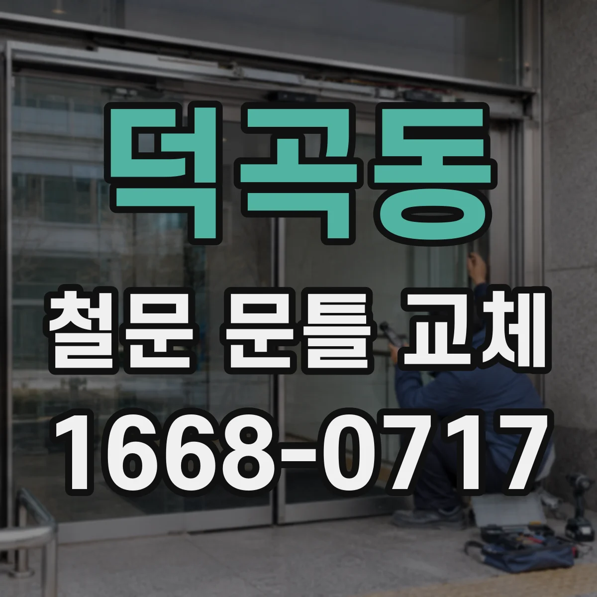 덕곡동 철문 문틀 교체