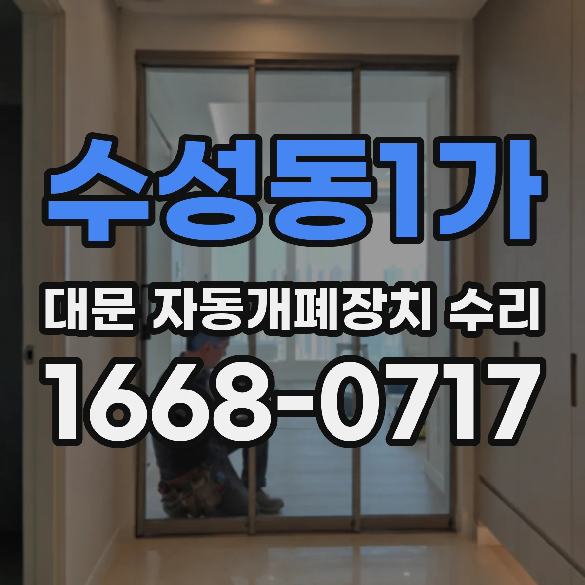 수성동1가 대문 자동개폐장치 수리