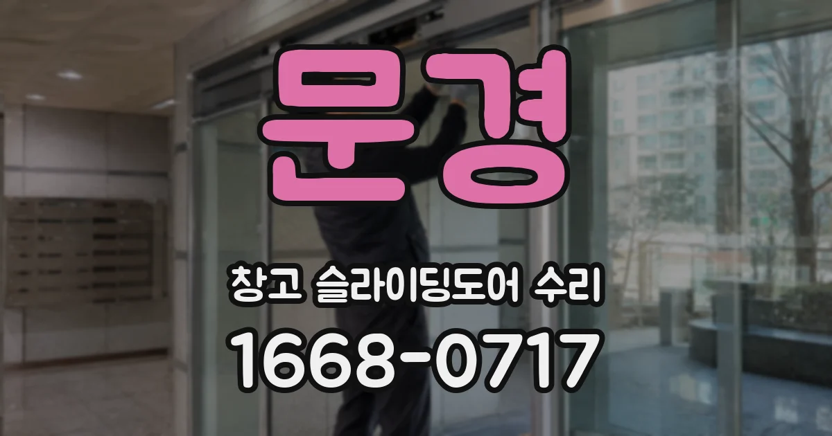문경 창고 슬라이딩도어 수리
