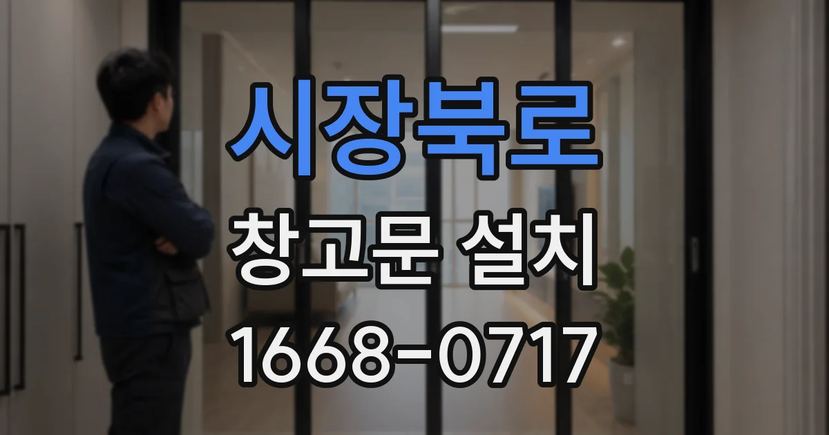 시장북로 창고문 설치