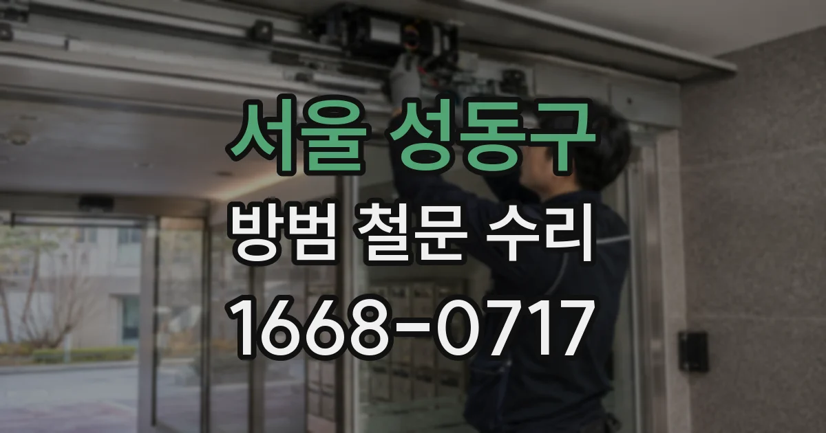 서울 성동구 방범 철문 수리