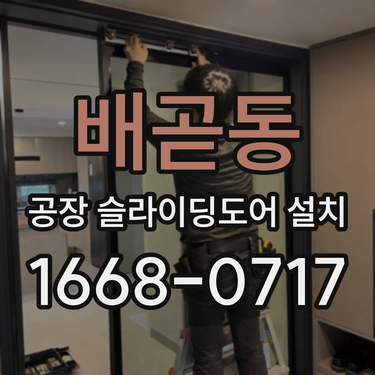 배곧동 공장 슬라이딩도어 설치
